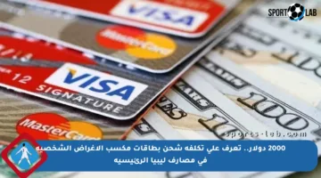 2000 دولار.. تعرف على تكلفة شحن بطاقات مكسب الأغراض الشخصية في مصارف ليبيا الرئيسية
